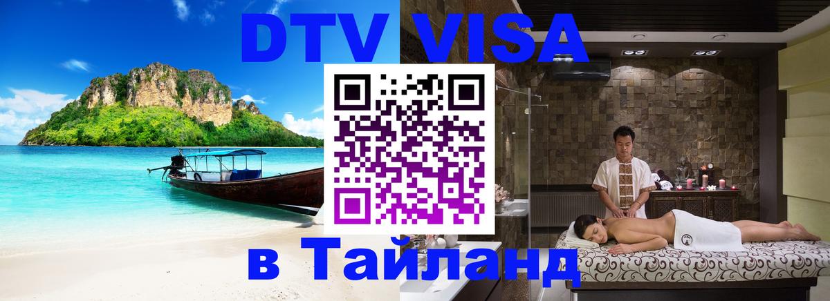 Стоимость и условия DTV визы — оформление в Таиланд под ключ - 