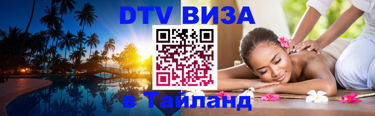 Оформить DTV визу в Тайланд Ханты-Мансийск 