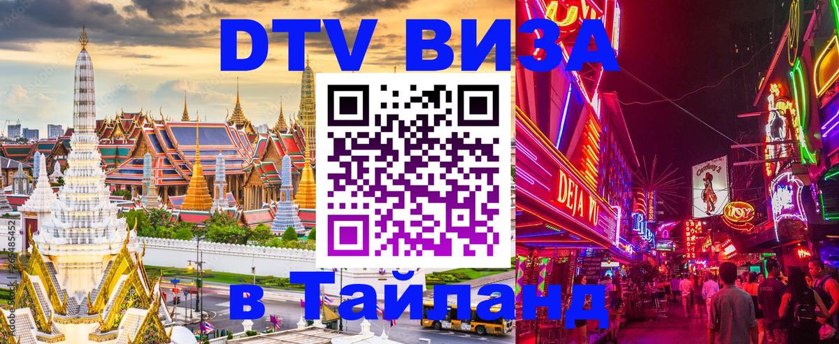 DTV виза Тайланд 